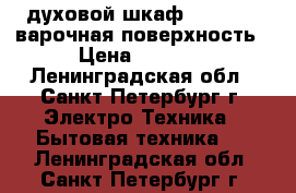 Candy духовой шкаф   samsung варочная поверхность › Цена ­ 4 790 - Ленинградская обл., Санкт-Петербург г. Электро-Техника » Бытовая техника   . Ленинградская обл.,Санкт-Петербург г.